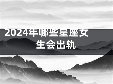 2024年哪些星座女生会出轨