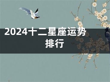 2024十二星座运势排行