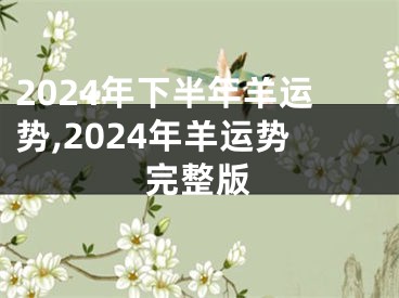 2024年下半年羊运势,2024年羊运势完整版