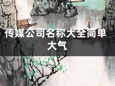 传媒公司名称大全简单大气