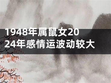 1948年属鼠女2024年感情运波动较大