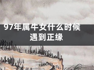 97年属牛女什么时候遇到正缘