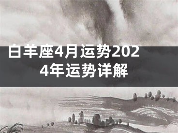 白羊座4月运势2024年运势详解