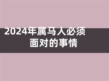 2024年属马人必须面对的事情