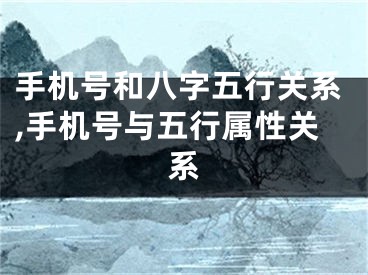 手机号和八字五行关系,手机号与五行属性关系
