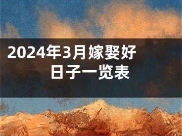 2024年3月嫁娶好日子一览表