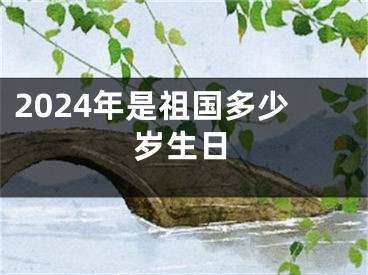 2024年是祖国多少岁生日