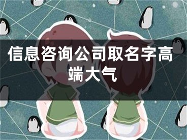 信息咨询公司取名字高端大气