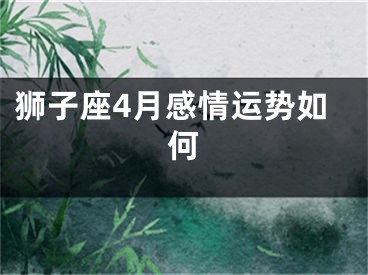 狮子座4月感情运势如何
