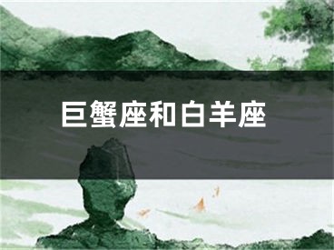 巨蟹座和白羊座