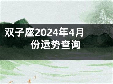 双子座2024年4月份运势查询