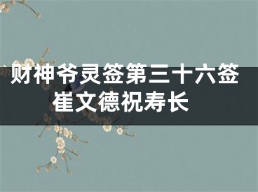 财神爷灵签第三十六签 崔文德祝寿长