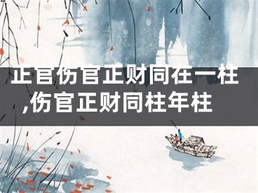 正官伤官正财同在一柱,伤官正财同柱年柱