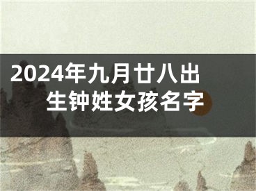 2024年九月廿八出生钟姓女孩名字