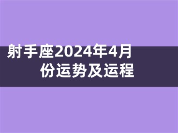 射手座2024年4月份运势及运程