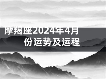 摩羯座2024年4月份运势及运程