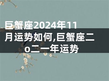 巨蟹座2024年11月运势如何,巨蟹座二o二一年运势