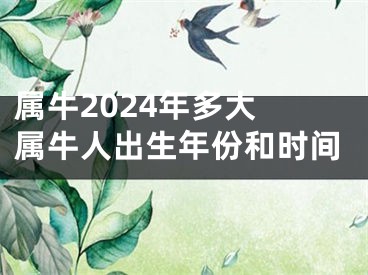 属牛2024年多大 属牛人出生年份和时间