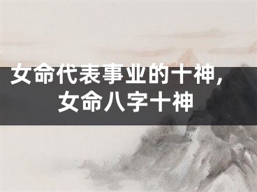女命代表事业的十神,女命八字十神