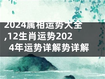2024属相运势大全,12生肖运势2024年运势详解势详解