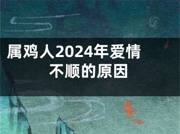 属鸡人2024年爱情不顺的原因
