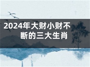 2024年大财小财不断的三大生肖