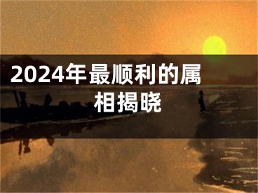 2024年最顺利的属相揭晓