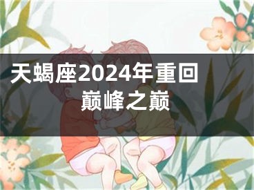 天蝎座2024年重回巅峰之巅