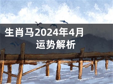 生肖马2024年4月运势解析