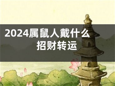2024属鼠人戴什么招财转运