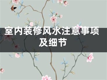 室内装修风水注意事项及细节