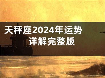 天秤座2024年运势详解完整版