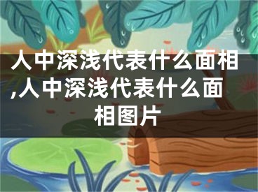 人中深浅代表什么面相,人中深浅代表什么面相图片