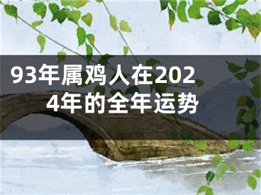 93年属鸡人在2024年的全年运势
