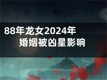 88年龙女2024年婚姻被凶星影响