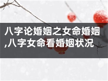 八字论婚姻之女命婚姻,八字女命看婚姻状况