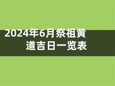 2024年6月祭祖黄道吉日一览表