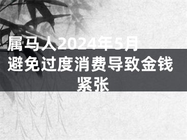属马人2024年5月避免过度消费导致金钱紧张