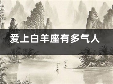 爱上白羊座有多气人