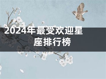 2024年最受欢迎星座排行榜
