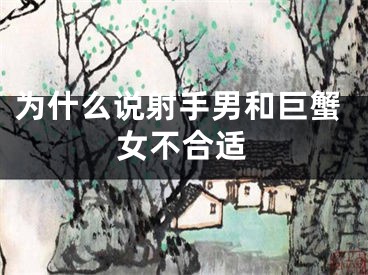 为什么说射手男和巨蟹女不合适