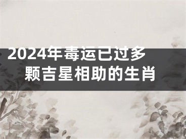 2024年毒运已过多颗吉星相助的生肖