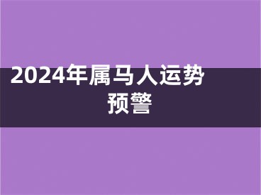 2024年属马人运势预警