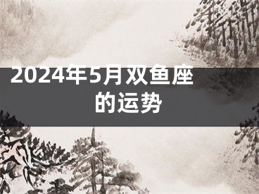 2024年5月双鱼座的运势
