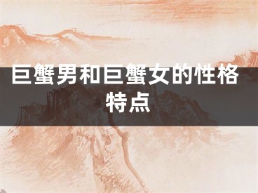 巨蟹男和巨蟹女的性格特点