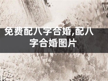 免费配八字合婚,配八字合婚图片