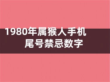 1980年属猴人手机尾号禁忌数字