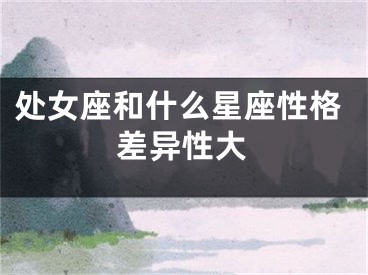 处女座和什么星座性格差异性大