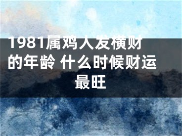 1981属鸡人发横财的年龄 什么时候财运最旺