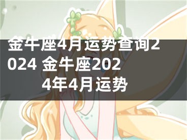金牛座4月运势查询2024 金牛座2024年4月运势